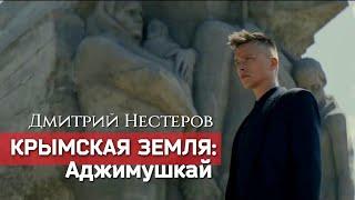 Дмитрий Нестеров - Крымская земля: Аджимушкай / клип