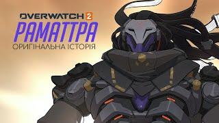 Ramattra Origin Story | Раматра історія походження  | #Overwatch2