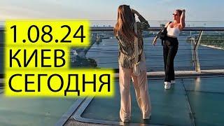 1.08.24 ЖИЗНЬ В КИЕВЕ СЕГОДНЯ | СТЕКЛЯННЫЙ МОСТ КЛИЧКА