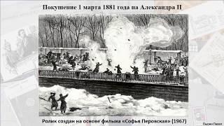 1 марта 1881 года покушение на александра II