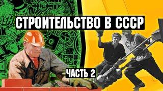 Строительство СССР. Жилищная политика. часть 2