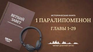 Книга 1 Паралипоменон, главы 1-29. Современный перевод. Читает Дмитрий Оргин #БиблияOnline