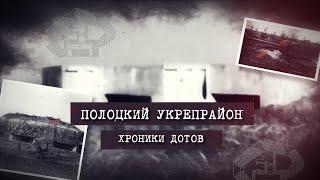 Полоцкий укрепрайон. Хроники ДОТов. Серия 1. Скелет обороны Полоцка