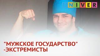 "МУЖСКОЕ ГОСУДАРСТВО" - ЭКСТРЕМИСТЫ