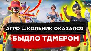 PUBG MOBILE ️ ЗАБИВ ПРОТИВ АГРО ШКОЛЬНИКА | ЗАБИВ ТДМ В ПУБГ МОБАЙЛ | ПАБГ МОБАЙЛ ЗАБИВ