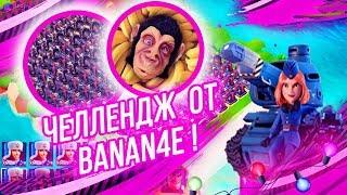 ЧЕЛЛЕНДЖ ОТ BANAN4E ПЕРЕЗАЛИВ В BOOM BEACH!!!