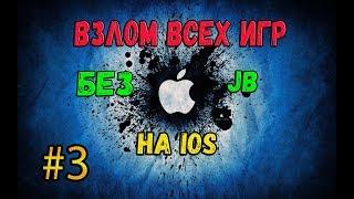 Как взломать игры на ios 11 без Jailbreak! #3