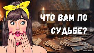  ЧТО ПРЕДНАЧЕРТАНО ВАМ СУДЬБОЮНе потеряйте! Vedascara