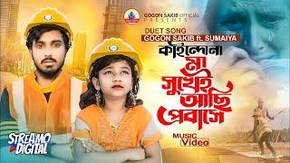 প্রবাসীদের নিয়ে গগন ও সুমাইয়ার ডুয়েট গানGOGON ft.SUMAIYA |কতোদিন মা রে দেখি না।ফুটবে হাসি মা বাবার