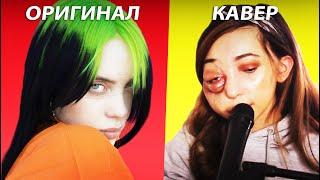 5 КАВЕРОВ ЛУЧШЕ ОРИГИНАЛА: Моргенштерн, Полина Гагарина, Pink, Billie Eilish, The Weeknd