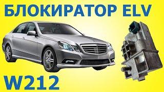 Ремонт защелки блокиратора руля Mercedes W212 ESL ELV в Минске. Не включается зажигание не заводится