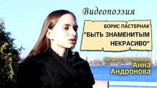 Video poetry: B. Pasternak "Being famous is ugly." Read by a student of ZIRKA KINO, Anya Andronova