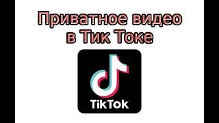 Приватное видео в Тик Токе