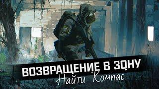 S.T.A.L.K.E.R.: Возвращение в зону | Наследие: найти артефакт "Компасс"