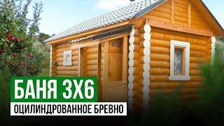 Обзор готовой бани из Оцилиндрованного Бревна | Баня из Бревна 3х6 | Богородский район