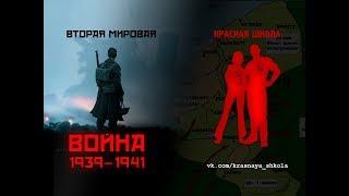 Военные действия в 1939-1941 годах. Красная школа. История России, выпуск 74