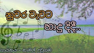 Nuwara wewata hadu didi | නුවර වැවට හාදු දිදී | Namal udugama | old sinhala songs | Dlanka music