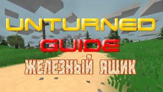 Unturned - Guide - Железный ящик (Storage)