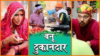 Banu Dukaandaar Aur Dadi||बनू पंकू के नए जोक्स || बनवारी लाल की कॉमेडी||Banwari Lal ||मारवाड़ी कॉमेडी