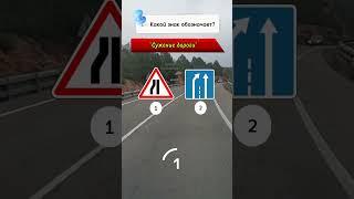 Дорожные знаки ПДД. #автошкола #пдд #знаки