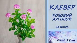 Клевер Розовый из бисера/ Луговой клевер/ Бисерная флористика/ Цветы из бисера мк