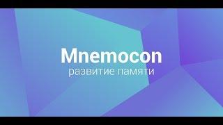 Mnemocon - тренировка и развитие памяти