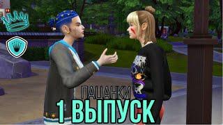 ПРОЕКТ ПАЦАНКИ/1 СЕРИЯ/НЕДЕЛЯ ВСТРЕЧИ/ТУСОВКА/THE SIMS 4