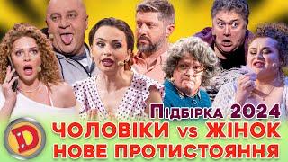  ЧОЛОВІКИ vs ЖІНОК ‍️ НОВЕ ПРОТИСТОЯННЯ  – збірка 2024, хто зверху? 