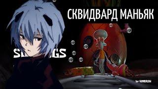 Хоррор игра про Сквидварда | Sinister Squidward