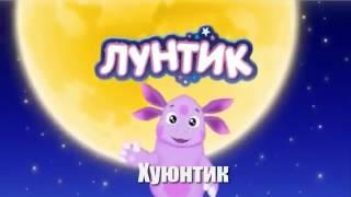 Лунтик срунтик RYTP