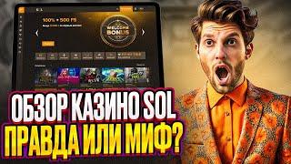 ОБЗОР SOL CASINO: КАК В СОЛ КАЗИНО ИГРАТЬ БЕСПЛАТНО | SOL CASINO БЕЗДЕПОЗИТНЫЙ БОНУС