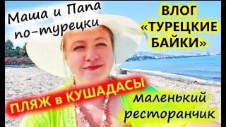 Влог "Турецкие байки" - пляж в Кушадасы 2021 \\ Маша говорит по-турецки и русски \\ Наша жизнь