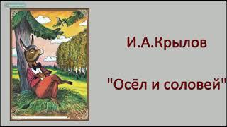 И.А.Крылов "Осёл и соловей"