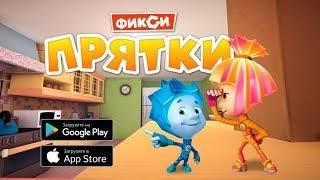 Фиксики - Фикси Прятки | Игры для детей