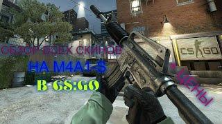 ОБЗОР ВСЕХ СКИНОВ НА M4A1-S В CS:GO + ЦЕНА