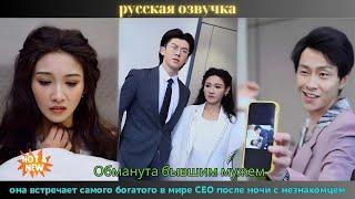 Обманута бывшим мужем, она встречает самого богатого в мире CEO после ночи с незнакомцем