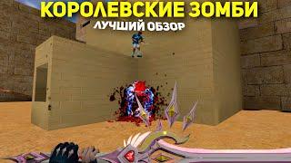 КОРОЛЕВСКИЕ ЗОМБИ - ЛУЧШИЙ ОБЗОР ЗОМБИ СЕРВЕРА Counter-strike 1.6