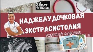 НАДЖЕЛУДОЧКОВАЯ ЭКСТРАСИСТОЛИЯ