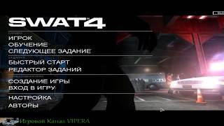 SWAT 4-Прохождение.#1 Китайский ресторан