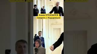 Aliyev refused to talk to Kadyrov!