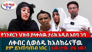 የጎንደርን ህዝብ ያላቀሰዉ ታሪክ አዲስአበባ ገባ // ለቀብር ሲወሰዱ ከአስከሬናቸዉ ደም ይንጠባጠብ ነበር || #እርቅ_ማእድ #እንዳልክ_አሰፋ #ethiopia