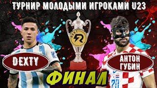 ФИНАЛ ТУРНИРА U23 в eFOOTBALL 2023 MOBILE / DEXTY vs АНТОН ГУБИН / БИТВА ЗА 1 МЕСТО / PES 2023