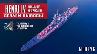 World of Warships // Уникальная модернизация на крейсер Henri IV// Вывод!