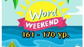 Word Weekend игра ответы 161-170 уровень