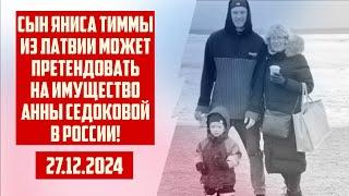 СЫН ЯНИСА ТИММЫ МОЖЕТ ПРЕТЕНДОВАТЬ НА ИМУЩЕСТВО АННЫ СЕДОКОВОЙ! | 27.12.2024 | КРИМИНАЛЬНАЯ ЛАТВИЯ