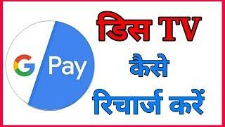 Google pay se dth recharge kaise kare // google pay se dish tv kaise recharge karen