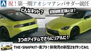 「I tried to make a new model Z」1/32 AOSHIMA NISSAN RZ34 FareladyZ RZ34 IKAZUTIYELLOW