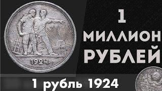 Редкие Монеты #2. 1 рубль 1924 за 1 МИЛЛИОН РУБЛЕЙ