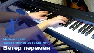 Ветер перемен [Музыка из х/ф "Мэри Поппинс, до свидания"] (Piano Cover) +Ноты