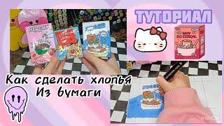 как сделать хлопья из бумаги / туториал / ~•DIY•~ //  Linysik